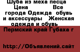 Шуба из меха песца › Цена ­ 18 900 - Все города Одежда, обувь и аксессуары » Женская одежда и обувь   . Пермский край,Губаха г.